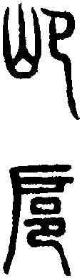 扈,說文篆韻譜 ,書法字典